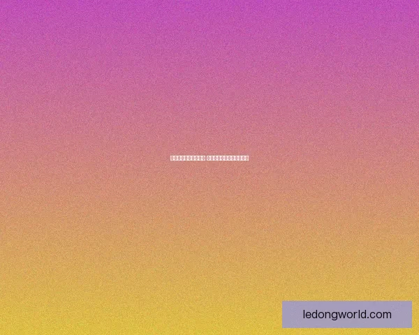 世界杯胜负竞猜全攻略 精准预测助你赢得投注大奖
