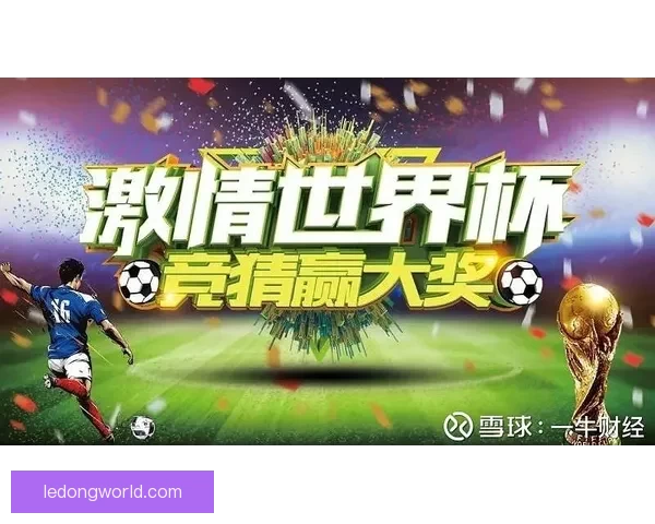 世界杯竞猜APP入口全新上线 轻松参与赛事预测 赢取丰富大奖