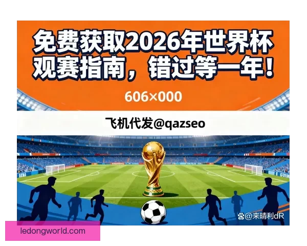 围绕2026世界杯时间表全面解析赛程安排看点与观赛指南精彩版