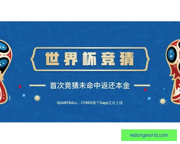 世界杯竞猜APP入口全新上线 轻松参与赛事预测 赢取丰富大奖